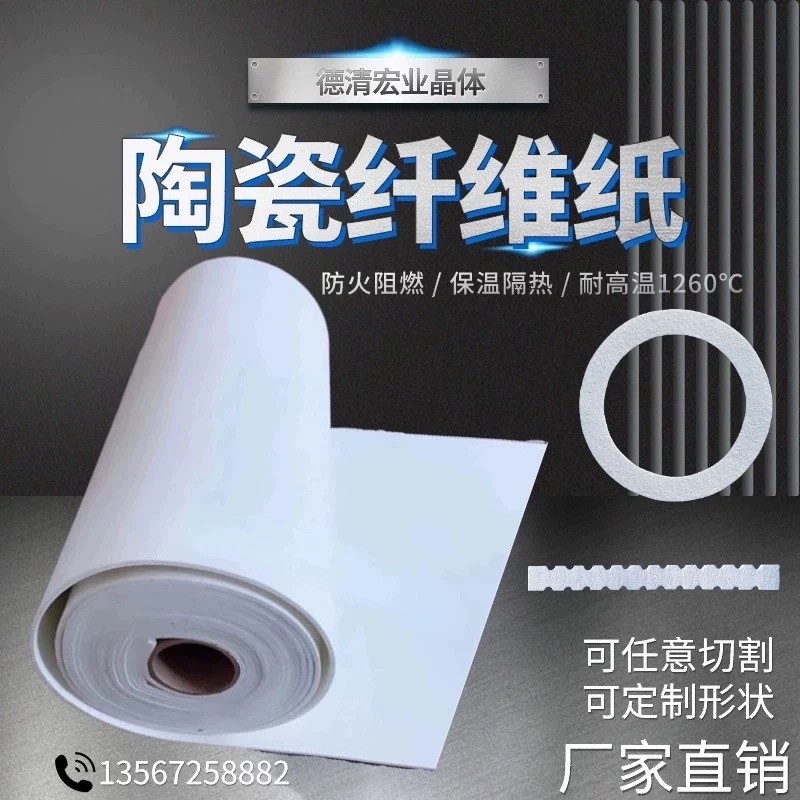 陶瓷纤维纸